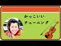 かっこいいチューニング