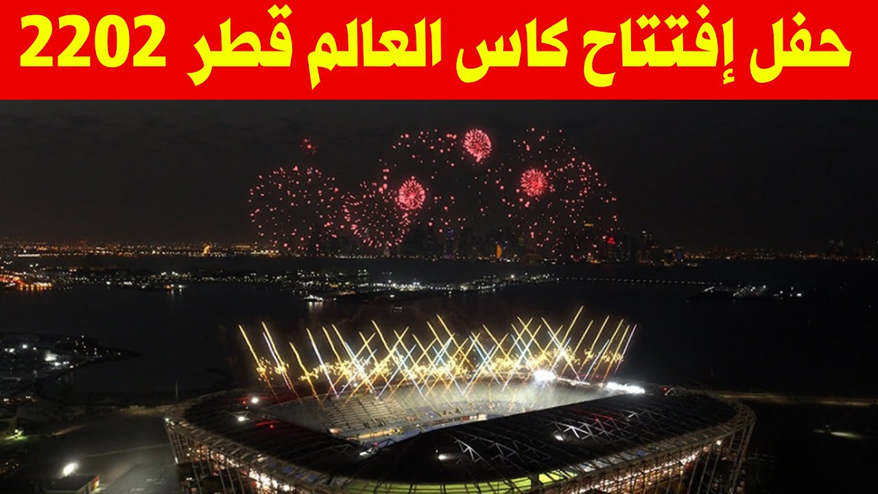 حفل إفتتاح كاس العالم مونديال قطر 2022