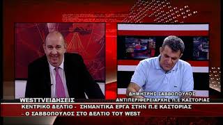 ΔΕΛΤΙΟ WEST 25/08/2026 ME Δ.ΒΑΚΡΑΤΣΑ - ΔΗΜΗΤΡΗΣ ΣΑΒΒΟΠΟΥΛΟΣ ΑΝΤΙΠΕΡΙΦΕΡΕΙΑΡΧΗΣ ΚΑΣΤΟΡΙΑΣ
