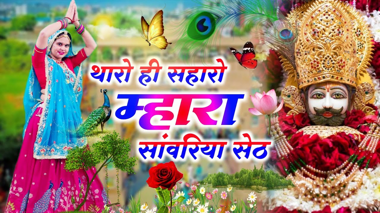 Sanwaliyaji Bhajan || थारो ही सहारो म्हारा सांवरिया सेठ || Tharo Hi Saharo Mhara Sanwariya Seth