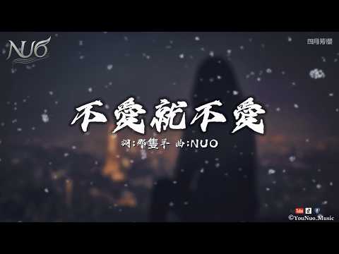 NUO(四月芳櫻) - 不愛就不愛「你變得禮貌我就知道 愛已經提前退場了」【抒情Music / 動態歌詞Lyrics】