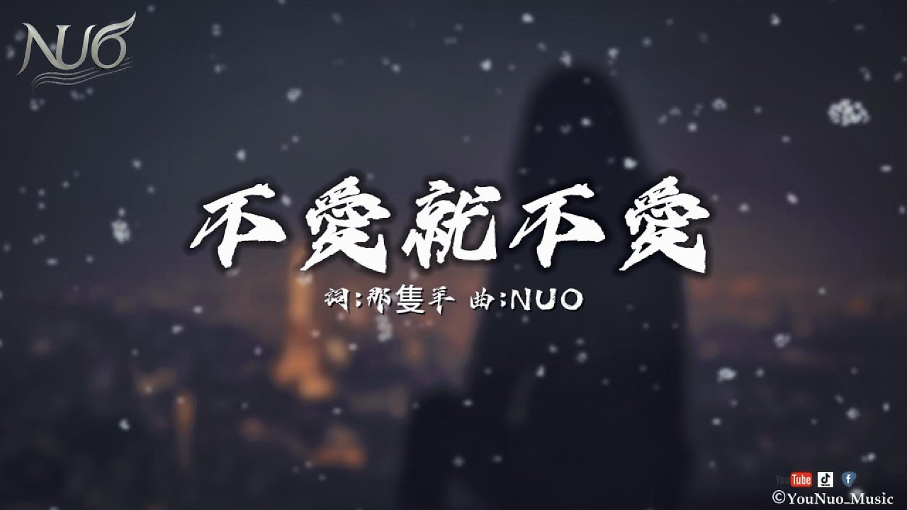 NUO - 不愛就不愛「你變得禮貌我就知道 愛已經提前退場了」【抒情Music / 動態歌詞Lyrics】