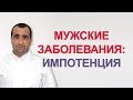 Эректильная дисфункция. Как лечить? И другие мужские заболевания