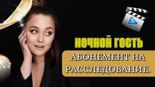 АБОНЕНТ НА РАССЛЕДОВАНИЕ! НОЧНОЙ ГОСТЬ! ДЕВУШКА ИЗ РАЗРЯДА ТЕХ, ЧТО И КОНЯ НА СКАКУ И В ГОРЯЩУЮ ИЗБУ