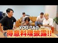 YOU-TAの得意料理披露！！