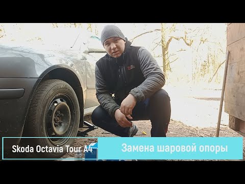 Замена Шаровой Опоры Skoda Octavia Tour A4