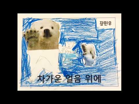 2015 고잔초 5 3 북극곰아 MV