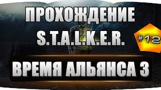 S.T.A.L.K.E.R. - Время Альянса 3. Связь времен #12 Х5 + Параллельный мир