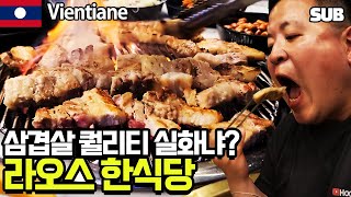 We visited the Best Korean Restaurant in Vientiane [Laos Travel 5] / Hoontamin by 훈타민 Hoontamin 898 views 1 month ago 11 minutes, 11 seconds