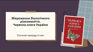 Збереження біорізноманіття. Червона книга України