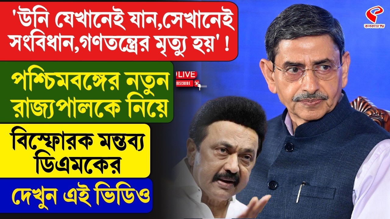 RN Ravi | 'উনি যেখানেই যান, সেখানেই সংবিধান, গণতন্ত্রের মৃ/ত্যু হয়'! বিস্ফোরক মন্তব্য ডিএমকের