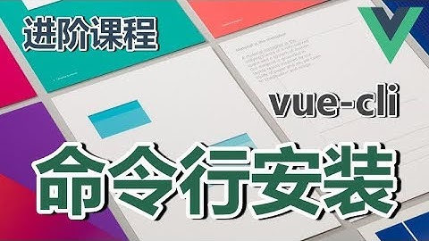 02★Vue.js进阶★命令行安装