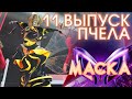 ПЧЕЛА APOLOGISE ШОУ МАСКА 3 СЕЗОН 11 ВЫПУСК