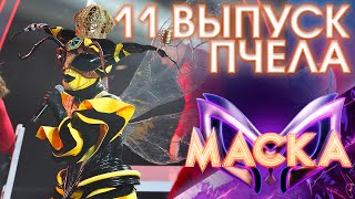 ПЧЕЛА - APOLOGISE | ШОУ «МАСКА» 3 СЕЗОН - 11 ВЫПУСК