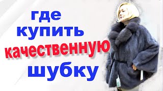 видео: ШУБЫ Пятигорск новинки НОЯБРЬ 2021 картинка: ШУБЫ Пятигорск новинки НОЯБРЬ 2021