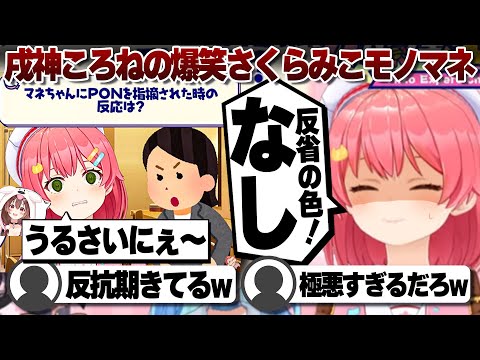 【コメ付き】戌神ころねの狂気のモノマネに恐れおののくさくらみこ【ホロライブ/さくらみこ/切り抜き】 #さくらみこ