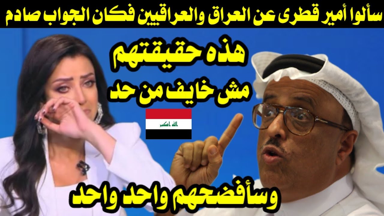سألوا قطرى عن العراق والعراقيين فكان الجواب صادم هذه حقيقتهم وهفضحهم واحد واحد