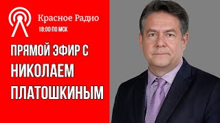 Николай ПЛАТОШКИН на канале "Красное Радио" | Стрим 08.04.24