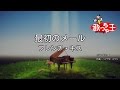 【カラオケ】最初のメール/フレンチ・キス