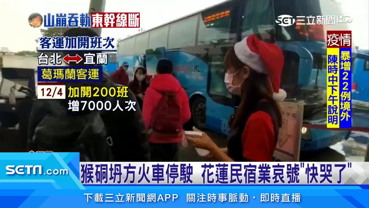 就怕回不了家宜蘭 花蓮客運出現搶搭潮 三立新聞台 Youtube