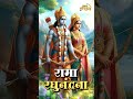 RAMA RAGHUNANDANA र म रघ न दन Ajit Kadkade Hanumanbhajan मर ठ भक त ग त Jaishriram mp3