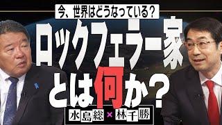 【今、世界はどうなっている？】林千勝×水島総 第8回「もう一つの帝国、ロックフェラーの歴史と力 / 日本的ではなく世界的、選挙と共に終わった『新しい資本主義』」[桜R3/11/20]