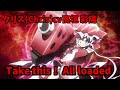 Take this All loaded 戦記絶唱シンフォギアXV