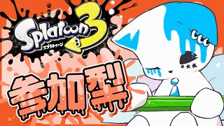 【スプラトゥーン3】今日も今日とてスプラ参加型！【銀猫様】
