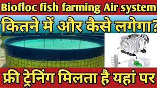 bioflocfishfarming । बायोफ्लाक फिश का एयेर सिस्टम biofloc fish farming air system Chhattisgarh