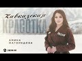 Амина Магомедова - Кавказская красотка | Премьера трека 2026