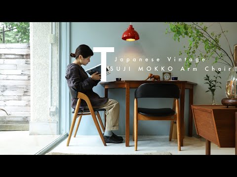 ジャパニーズモダンと北欧モダンの融合♪Japanese Vintage TSUJI