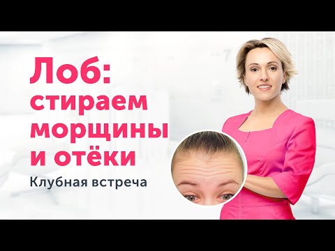 МОРЩИНЫ и отёки ОБЛАСТИ ЛБА. Клубная встреча Ревитоники.