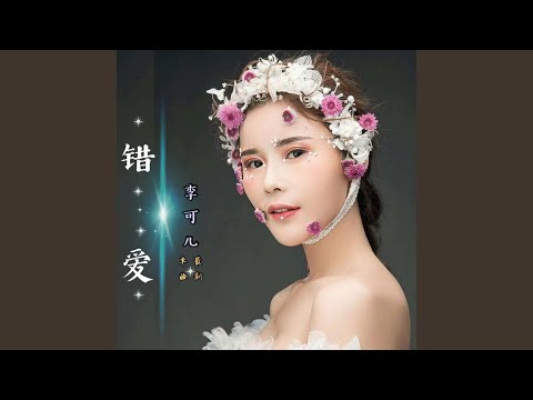 错爱