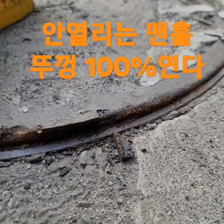 안열리는맨홀 뚜껑 열어주는곳 #맨홀열어주는곳 #안열리는맪홀열기 #맨홀열기 - YouTube