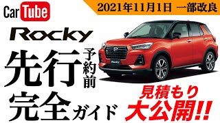 ロッキー　※値下げ ダイハツロッキーの値引き額の相場は渋い？限界まで交渉した実例