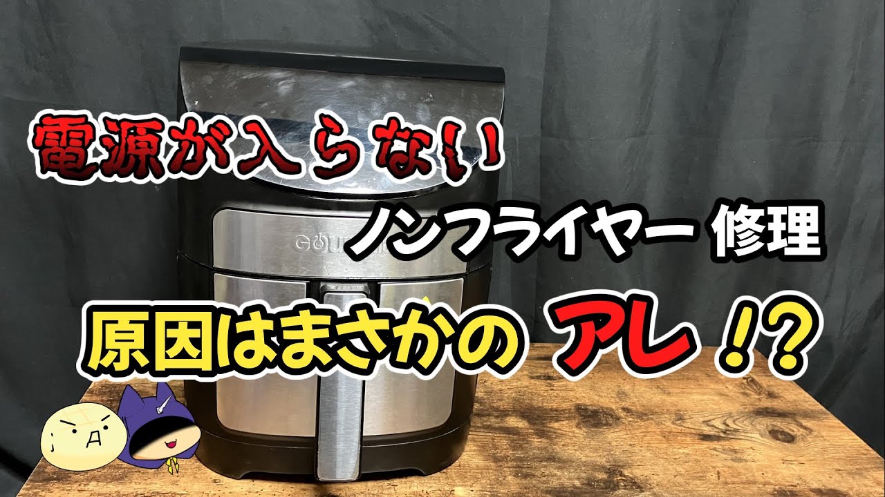 電源を入れてもピクリとも動かなくなってしまったノンフライヤーを修理
