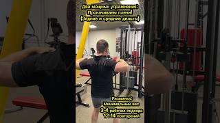 Два мощных упражнения: прокачиваем плечи! (Задние и средние дельты) #fitness #gym #shorts