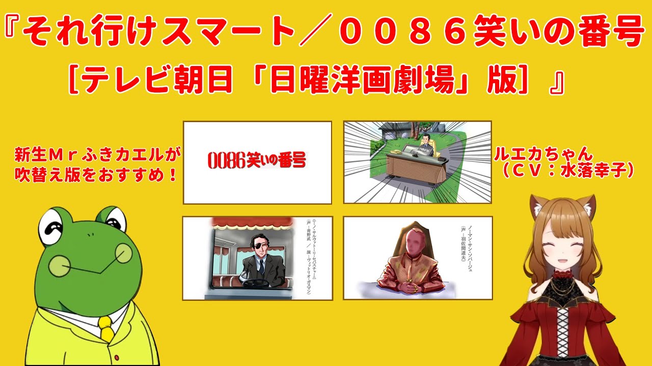爆笑コメディ それ行けスマート 0086笑いの番号 をmrふきカエル ルエカちゃん Cv 水落幸子 が紹介 Youtube