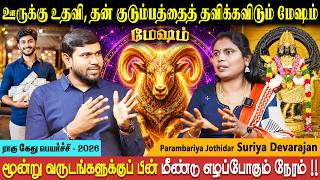 கனவிலும் காணாத பணத்தை சம்பாரிக்கப்போகும் மேஷம் | Mesham | Suriya Devarajan | Bakthi Plus