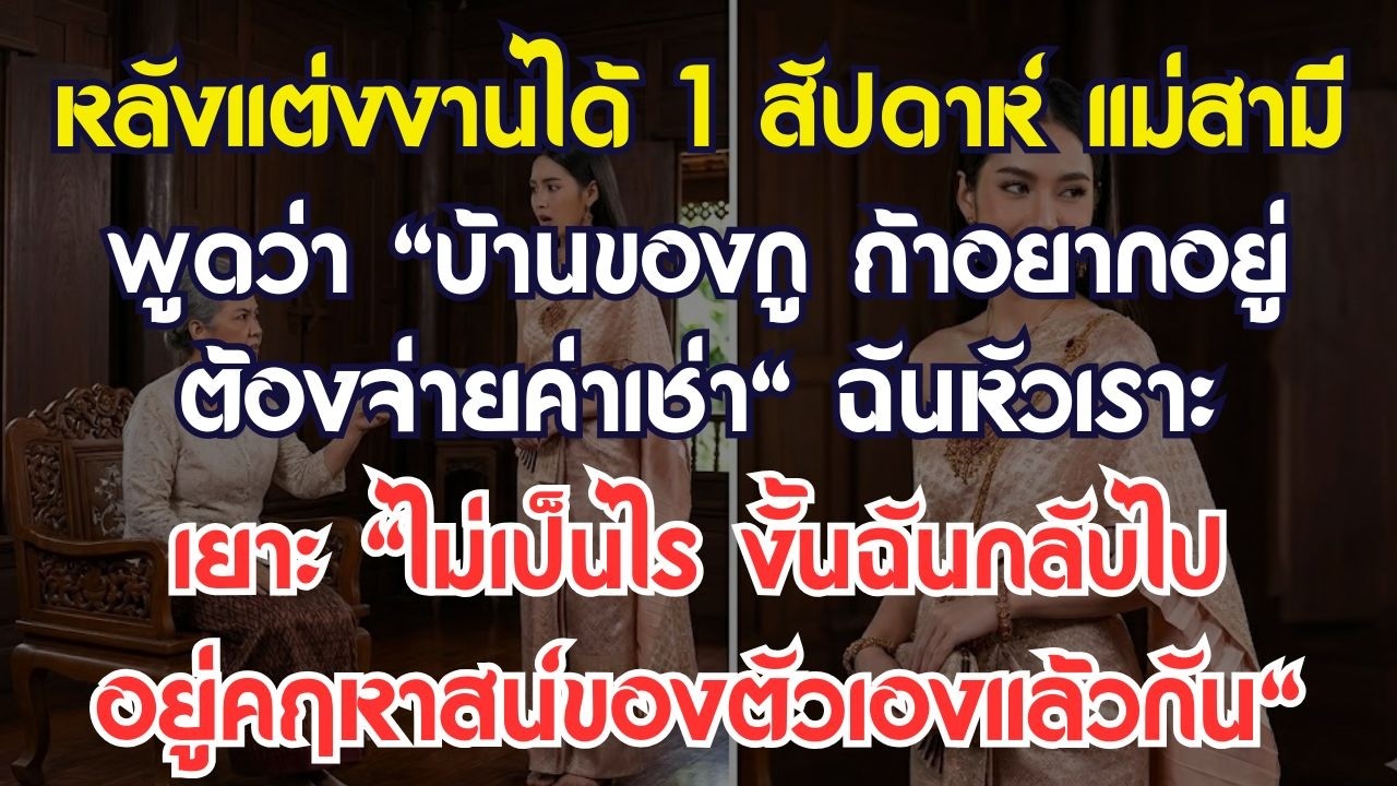 หลังแต่ง 1 อาทิตย์ แม่สามีไล่เก็บค่าเช่าบ้าน ฉันขำแล้วตอบ 