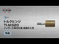 トルクヒンジ TI-M320　インサート取付仕様 金属圧入用 [スガツネ工業]