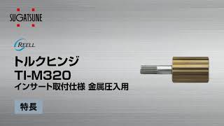 トルクヒンジ TI-M320　インサート取付仕様 金属圧入用 [スガツネ工業]