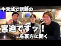 ぶっちゃけ今の宮迫さんチャンネルについて裏方の2人はどう思ってるの？