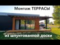 Монтаж ТЕРРАСЫ из шпунтованной доски(доска пола). Цены в КОСМОСЕ!!! Tongue-and-groove board terrace