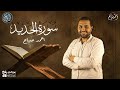 سورة الحديد كاملة بخشوغ وصوت يهز القلب أحمد صباح 