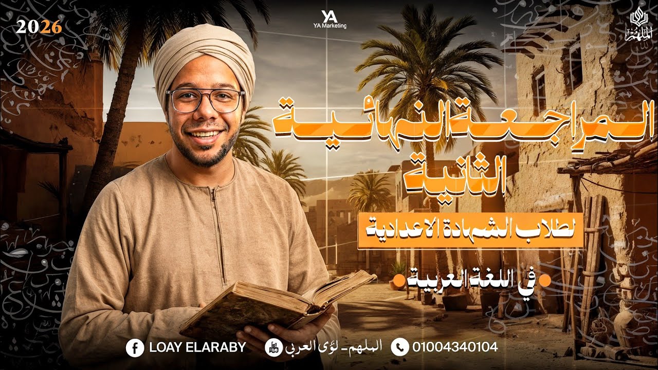 المراجعة النهائية الثانية لطلاب الصف الثالث الإعدادي 