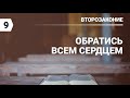 Субботняя школа в Верхней горнице: Обратись всем сердцем #субботняяшкола