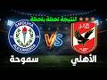 نتيجة الأهلي سموحة اليوم الدوري المصري 2026