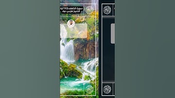 سورة الكهف II القارئ فارس عباد II الآيات من 1- 5 II جوده عالية 🗣