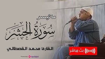 مع أجمل التلاوات الخاشعة التي أبهرت الحاضرين .. لـ بعض الآيات من سورة الحشر || محمد القصطالي